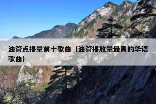 油管点播量前十歌曲（油管播放量最高的华语歌曲） 第1张