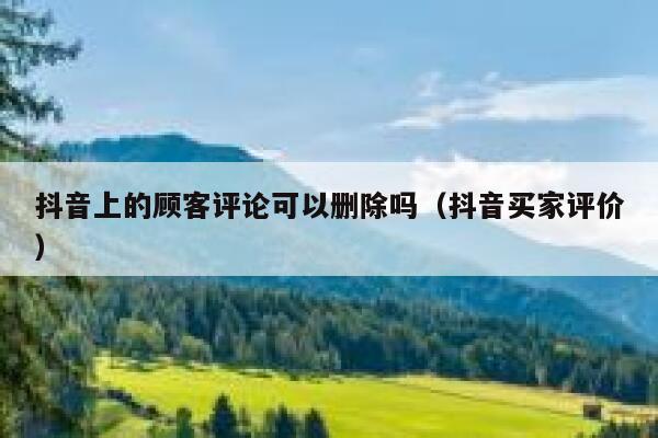 抖音上的顾客评论可以删除吗（抖音买家评价） 第1张