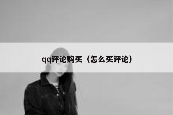 qq评论购买（怎么买评论） 第1张