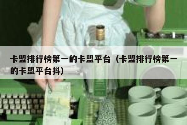 卡盟排行榜第一的卡盟平台(卡盟排行榜第一的卡盟平台抖) 第1张 卡盟排行榜第一的卡盟平台(卡盟排行榜第一的卡盟平台抖) 第1张