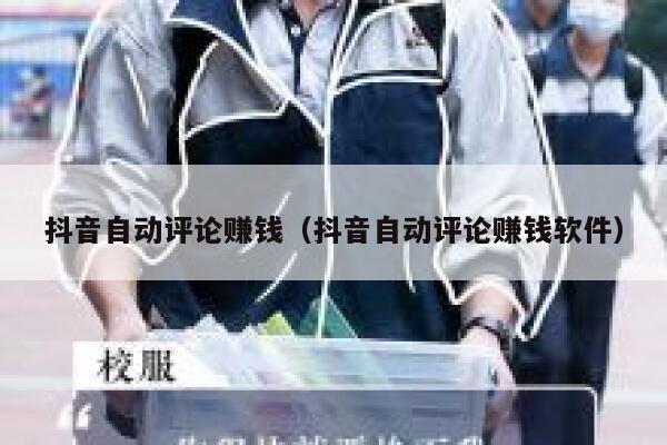 抖音自动评论赚钱（抖音自动评论赚钱软件） 第1张