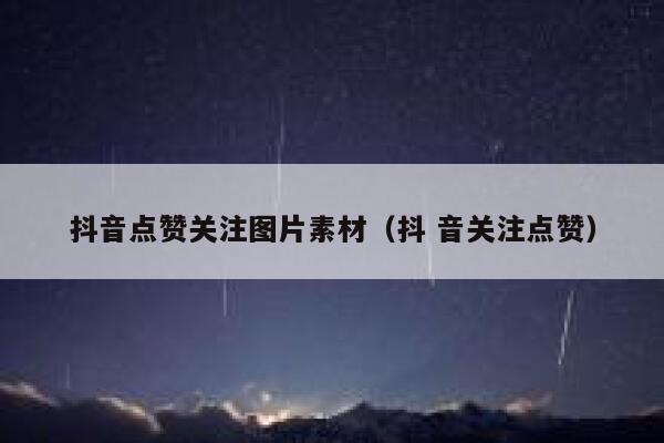 抖音点赞关注图片素材（抖 音关注点赞） 第1张