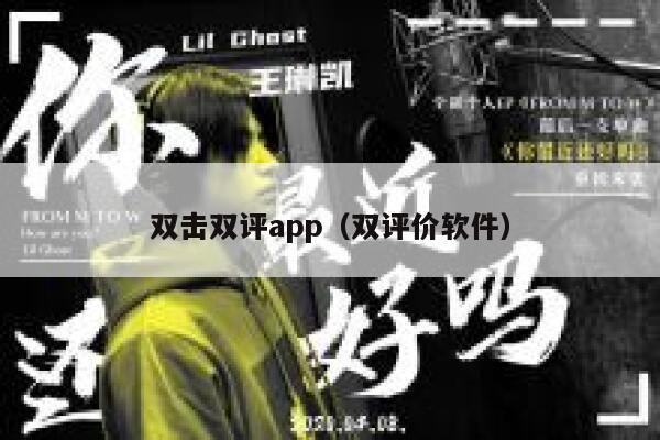 双击双评app（双评价软件） 第1张