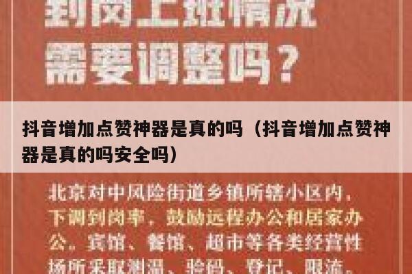 抖音增加点赞神器是真的吗（抖音增加点赞神器是真的吗安全吗） 第1张