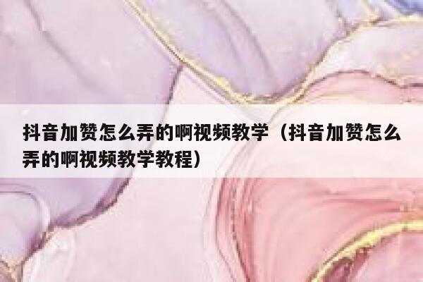 抖音加赞怎么弄的啊视频教学(抖音加赞怎么弄的啊视频教学教程) 第1张 抖音加赞怎么弄的啊视频教学(抖音加赞怎么弄的啊视频教学教程) 第1张