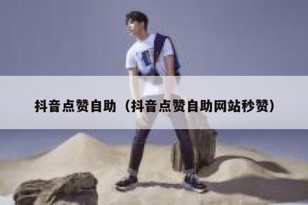 抖音点赞自助（抖音点赞自助网站秒赞） 第1张