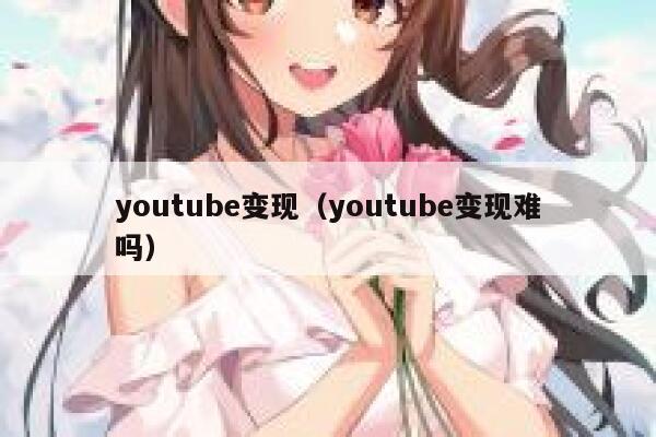 youtube变现（youtube变现难吗） 第1张