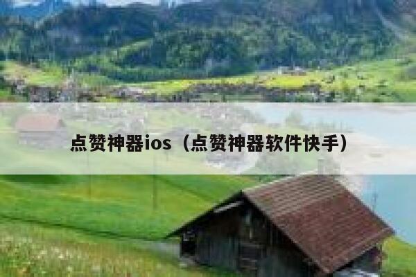 点赞神器ios(点赞神器软件快手) 第1张 点赞神器ios(点赞神器软件快手) 第1张