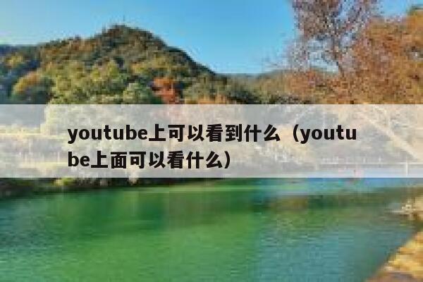 youtube上可以看到什么（youtube上面可以看什么） 第1张