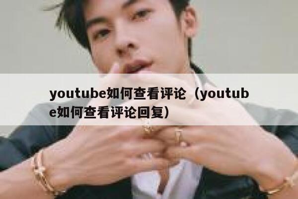 youtube如何查看评论（youtube如何查看评论回复） 第1张