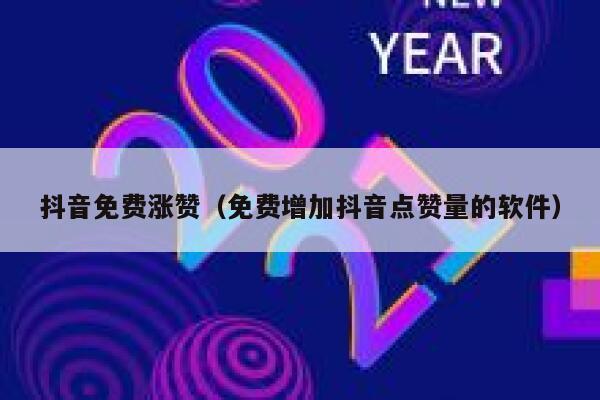 抖音免费涨赞（免费增加抖音点赞量的软件） 第1张
