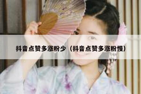 抖音点赞多涨粉少（抖音点赞多涨粉慢） 第1张