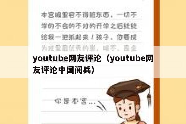 youtube网友评论(youtube网友评论中国阅兵) 第1张 youtube网友评论(youtube网友评论中国阅兵) 第1张