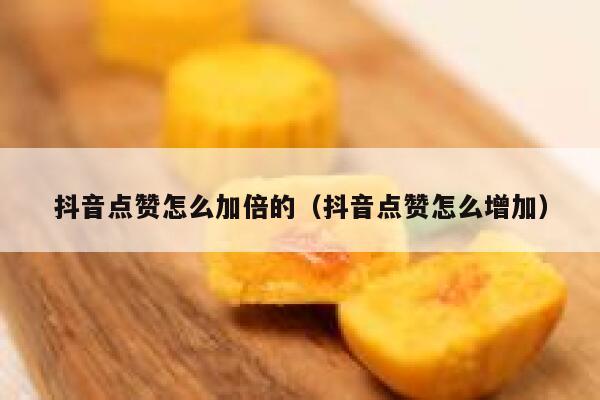 抖音点赞怎么加倍的(抖音点赞怎么增加) 第1张 抖音点赞怎么加倍的(抖音点赞怎么增加) 第1张