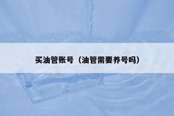 买油管账号（油管需要养号吗） 第1张