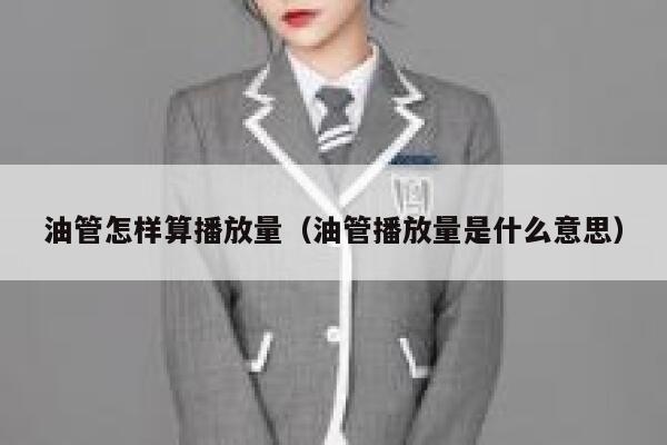 油管怎样算播放量(油管播放量是什么意思) 第1张 油管怎样算播放量(油管播放量是什么意思) 第1张