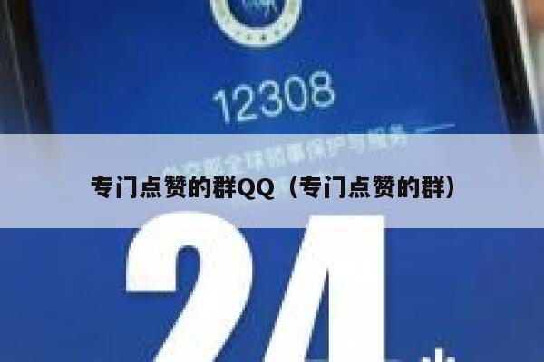 专门点赞的群QQ（专门点赞的群） 第1张