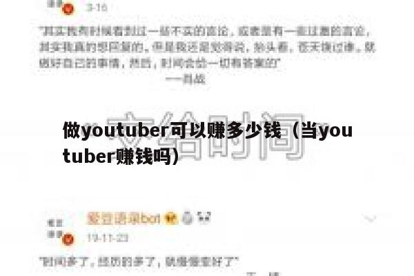 做youtuber可以赚多少钱（当youtuber赚钱吗） 第1张