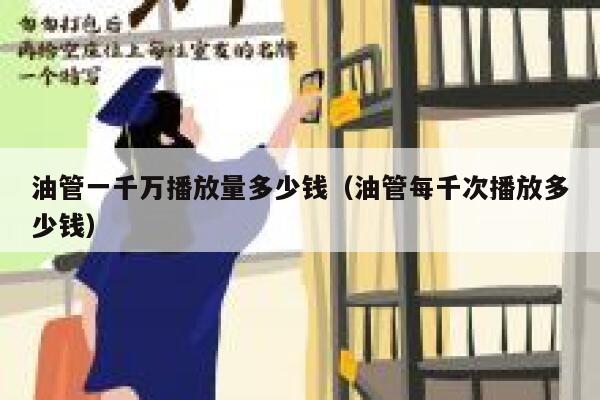 油管一千万播放量多少钱（油管每千次播放多少钱） 第1张