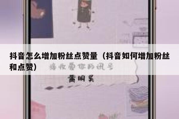 抖音怎么增加粉丝点赞量(抖音如何增加粉丝和点赞) 第1张 抖音怎么增加粉丝点赞量(抖音如何增加粉丝和点赞) 第1张