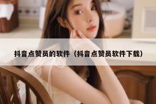 抖音点赞员的软件（抖音点赞员软件下载） 第1张