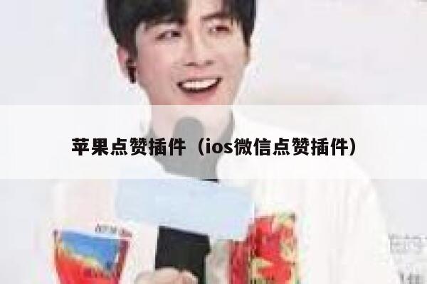 苹果点赞插件（ios微信点赞插件） 第1张