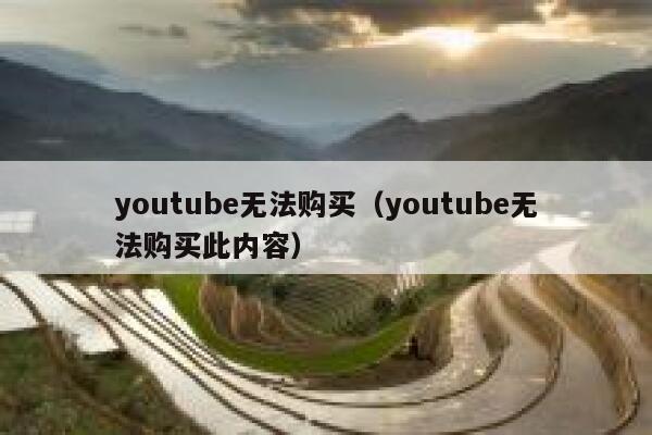 youtube无法购买（youtube无法购买此内容） 第1张