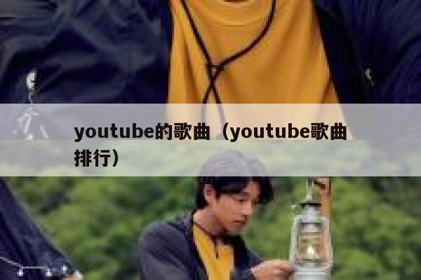 youtube的歌曲（youtube歌曲排行） 第1张