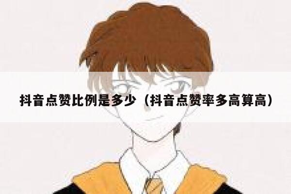 抖音点赞比例是多少（抖音点赞率多高算高） 第1张