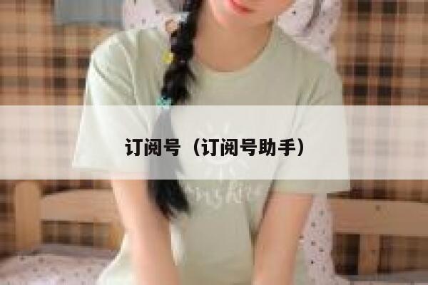 订阅号（订阅号助手） 第1张