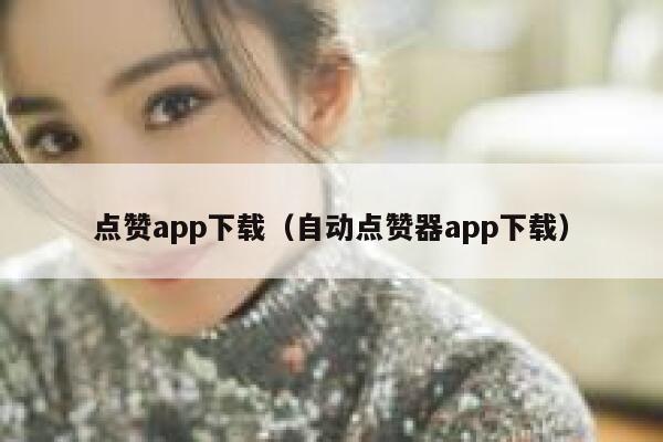 点赞app下载（自动点赞器app下载） 第1张