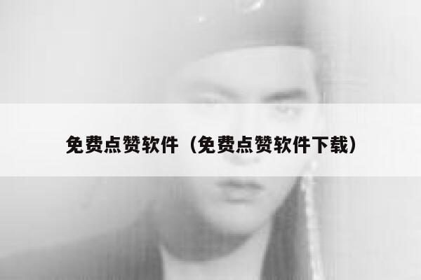免费点赞软件（免费点赞软件下载） 第1张