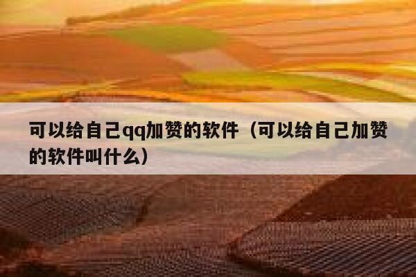 可以给自己qq加赞的软件(可以给自己加赞的软件叫什么) 第1张 可以给自己qq加赞的软件(可以给自己加赞的软件叫什么) 第1张