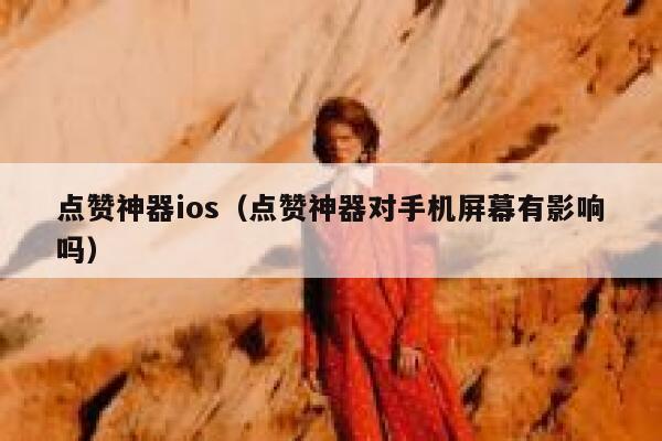 点赞神器ios（点赞神器对手机屏幕有影响吗） 第1张