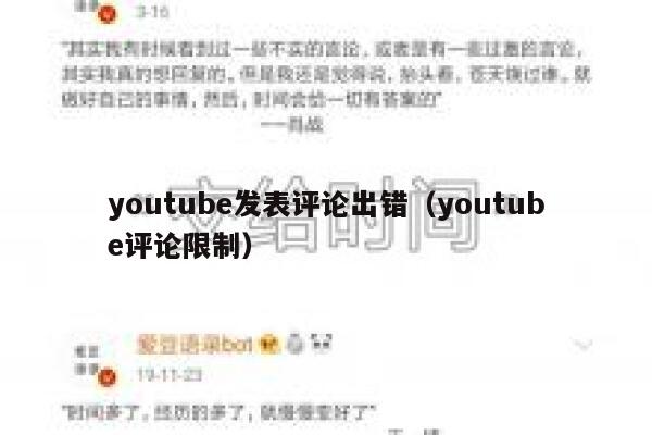 youtube发表评论出错（youtube评论限制） 第1张