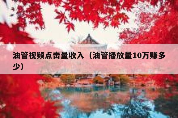 油管视频点击量收入(油管播放量10万赚多少) 第1张 油管视频点击量收入(油管播放量10万赚多少) 第1张