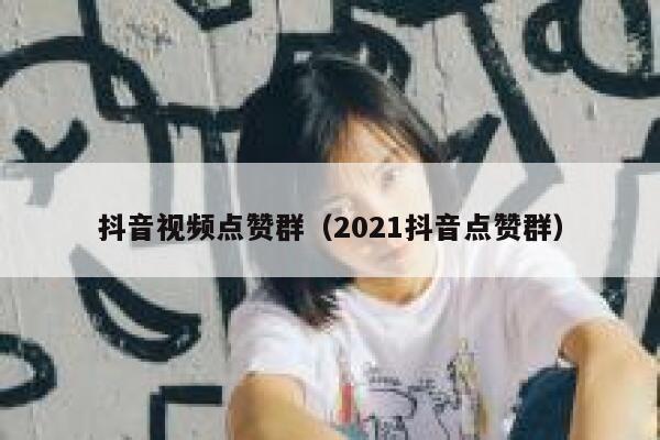 抖音视频点赞群(2021抖音点赞群) 第1张 抖音视频点赞群(2021抖音点赞群) 第1张