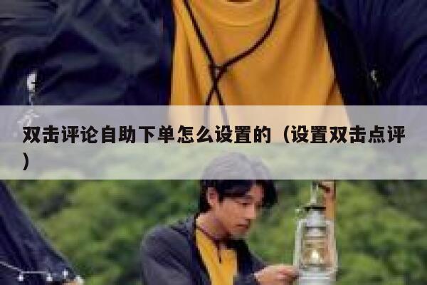 双击评论自助下单怎么设置的（设置双击点评） 第1张