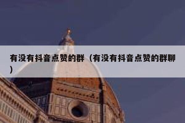 有没有抖音点赞的群（有没有抖音点赞的群聊） 第1张