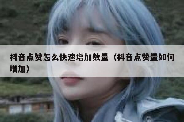抖音点赞怎么快速增加数量（抖音点赞量如何增加） 第1张
