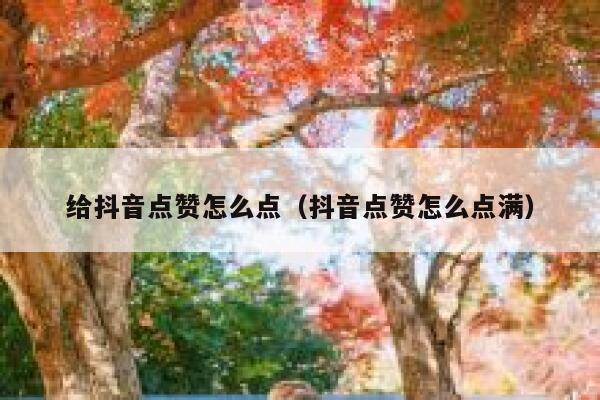 给抖音点赞怎么点（抖音点赞怎么点满） 第1张