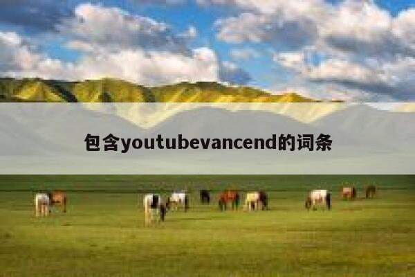 包含youtubevancend的词条 第1张 包含youtubevancend的词条 第1张