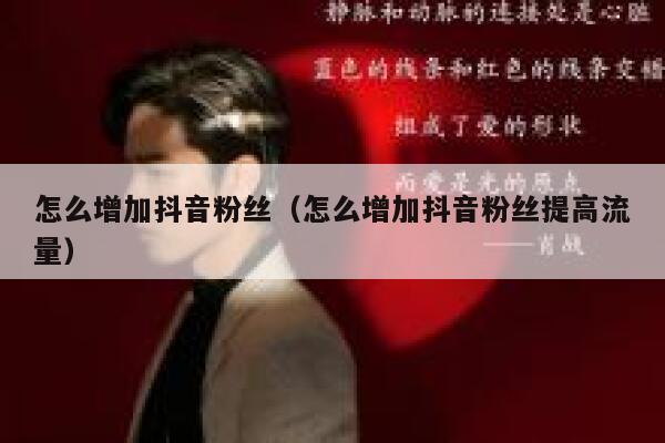 怎么增加抖音粉丝（怎么增加抖音粉丝提高流量） 第1张