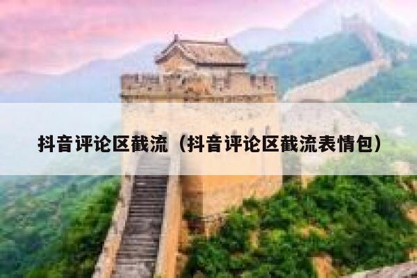 抖音评论区截流（抖音评论区截流表情包） 第1张