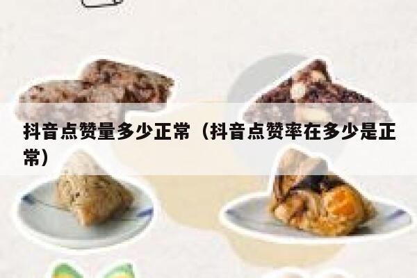 抖音点赞量多少正常（抖音点赞率在多少是正常） 第1张