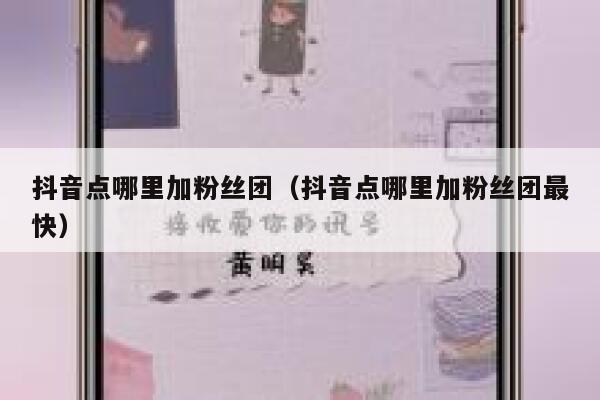 抖音点哪里加粉丝团（抖音点哪里加粉丝团最快） 第1张