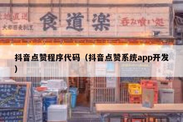 抖音点赞程序代码（抖音点赞系统app开发） 第1张