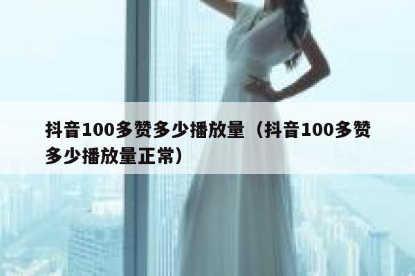 抖音100多赞多少播放量(抖音100多赞多少播放量正常) 第1张 抖音100多赞多少播放量(抖音100多赞多少播放量正常) 第1张