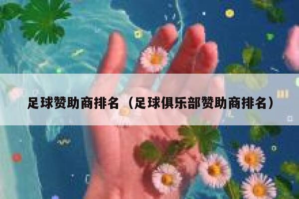 足球赞助商排名（足球俱乐部赞助商排名） 第1张