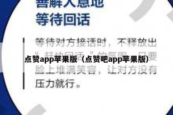 点赞app苹果版（点赞吧app苹果版） 第1张